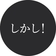 しかし!