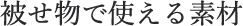 被せ物で使える素材