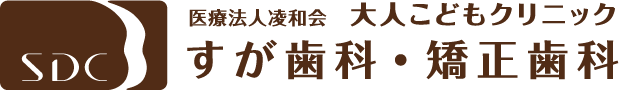 医療法人大人子どもクリニック すが歯科・矯正歯科