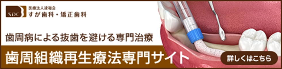 歯周組織再生療法専門サイト