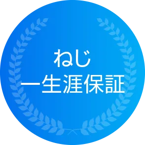 ねじ一生涯保証