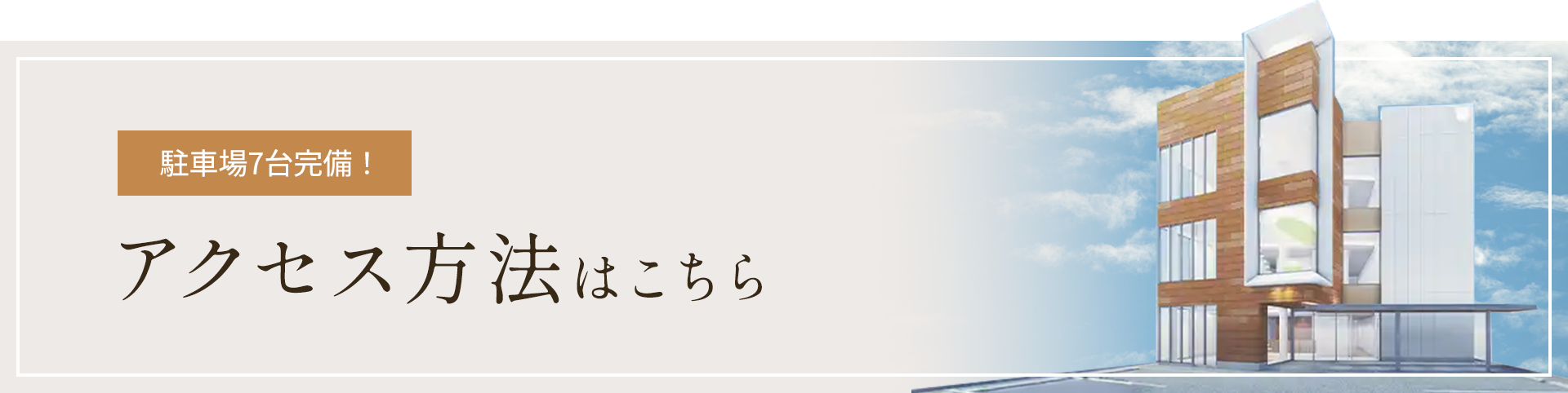 アクセス方法はこちら