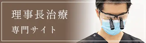 理事長治療専門サイト