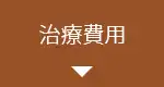 治療費用