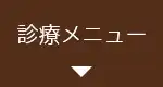 診療メニュー
