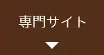 専門サイト