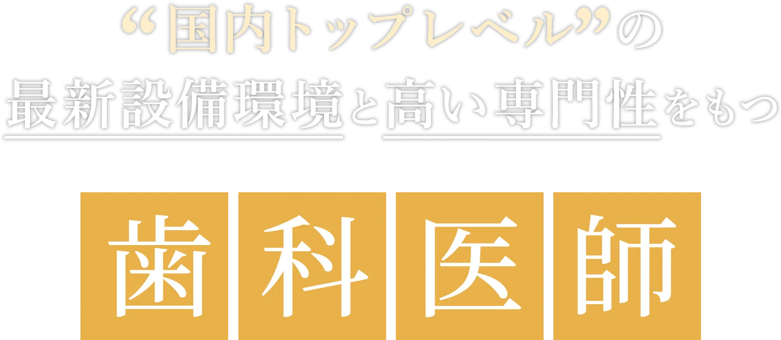 “国内トップレベル”の最新設備環境と高い専門性をもつ歯科医師