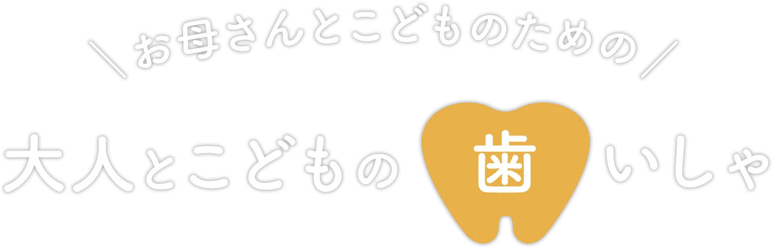 大人と子どもの歯いしゃ