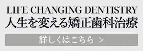 人生を変える 矯正歯科治療