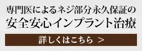 安心安全インプラント治療