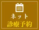 初診専用WEB予約