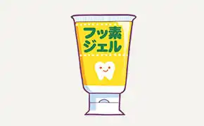 フッ素ジェル